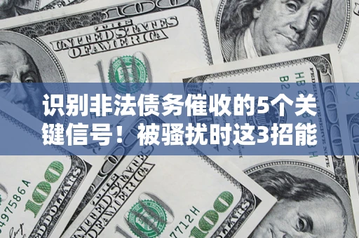 北京识别非法债务催收的5个关键信号！被骚扰时这3招能救你
